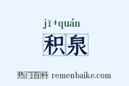 积泉是什么意思的图片